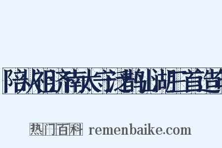 陪从祖济南太守泛鹊山湖三首造句是什么意思的图片
